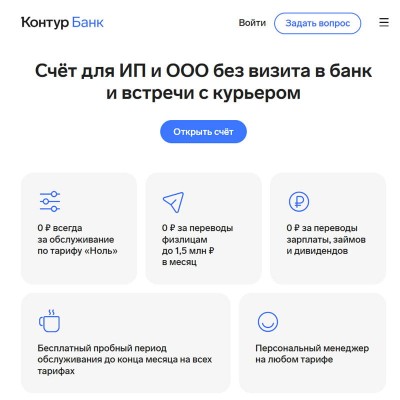 Контур Банк. Расчетный счет для ИП и юридичесих лиц