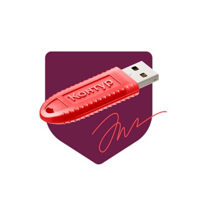 Контур электронная подпись для торгов