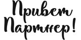 Привет Партнер!